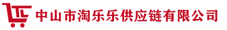 中山市淘乐乐供应链有限公司